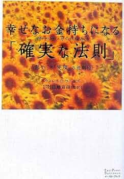 幸せなお金持ちになる「確実な法則」: 「思い」と「実現」の法則